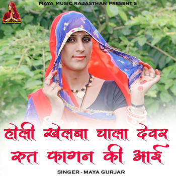 Maya Gurjar - Holi Khelba Chala Devar Rut Fagan Ki Aai