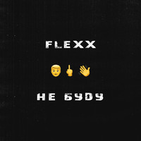 Flexx - Не буду (Explicit)