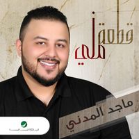 Majid El Madani - Qetaah Meni