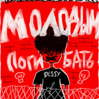 Dessy - МОЛОДЫМ ПОГИБАТЬ (Explicit)
