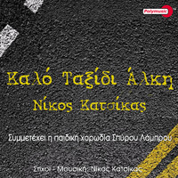 Nikos Katsikas - Kalo Taxidi Alki