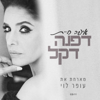 Dafna Dekel - איפה היית