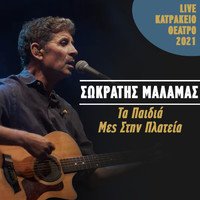 Sokratis Malamas - Ta Paidia Mes Stin Plateia (Live Katrakeio Theatro 2021)