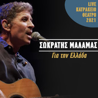 Sokratis Malamas - Gia Tin Ellada (Live Katrakeio Theatro 2021)