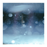 音田 雅則 - 夜空