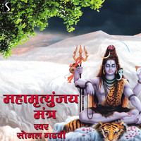 Sonal Gadhvi - Mahamrityunjay Mantra
