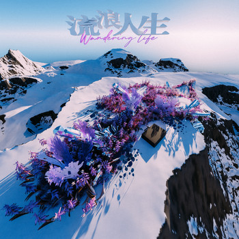 Ice - 流浪人生