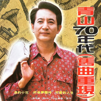 青山 - 70年代舊曲重現 (重錄版)