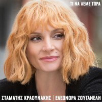 Eleonora Zouganeli - Ti Na Leme Tora