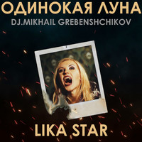 Lika Star - Одинокая Луна (Dj.M.Grebenschikov Karaoke Version)
