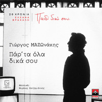 Giorgos Mazonakis - Par' Ta Ola Dika Sou (20 Hronia Eleana Vrachali / Paidi Diko Sou)