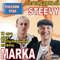 Marka - Русский Трап (feat. Steevy) (Explicit)