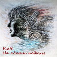 Kas - На адным подыху
