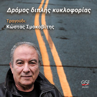 Kostas Smokovitis - Δρόμος διπλής κυκλοφορίας