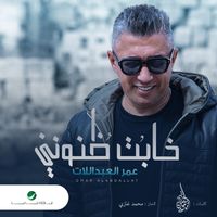 Omar Al Adballat - Khabat Znoni