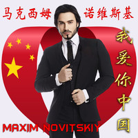 Maxim Novitskiy - Wo AI Ni Zhongguo