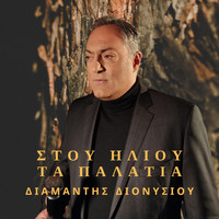 Diamantis Dionisiou - Stou Iliou Ta Palatia