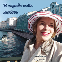 Наталья Сорокина - В городе есть любовь