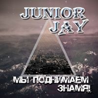 Junior Jay - Мы поднимаем знамя