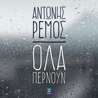 Antonis Remos - Ola Pernoun