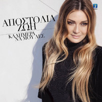 Apostolia Zoi - Kalimera Na Mou Les