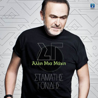 Stamatis Gonidis - Alli Mia Mahi