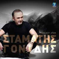 Stamatis Gonidis - Alli Mia Mahi