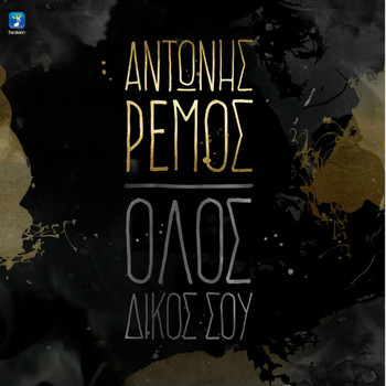 Antonis Remos - Olos Dikos Sou