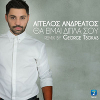 Aggelos Andreatos - Tha 'Mai Dipla Sou (Remix)