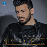 Nikiforos - San Ta Matia Sou