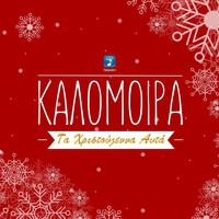 Kalomira - Ta Xristougenna Auta