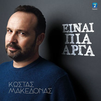 Kostas Makedonas - Ine Pia Arga