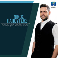 Nikos Papoutsis - Kainouria Dedomena