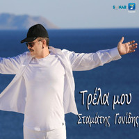 Stamatis Gonidis - Trela Mou