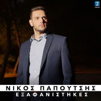 Nikos Papoutsis - Exafanistikes