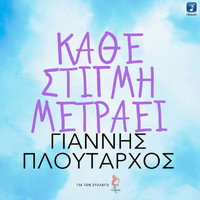 Giannis Ploutarhos - Kathe Stigmi Metraei