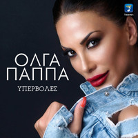 Olga Pappa - Ipervoles