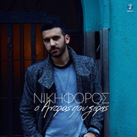 Nikiforos - O Andras Pou Ksereis