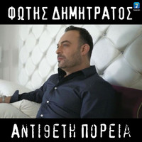 Fotis Dimitratos - Antitheti Poria