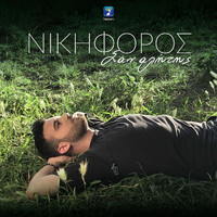Nikiforos - San Alitis