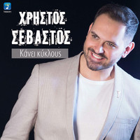 Christos Sevastos - Kanei Kiklous