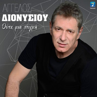 Aggelos Dionisiou - Oute Mia Stigmi