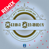 Melina Aslanidou - An S' Arnitho Agapi Mou (Remix)