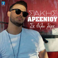 Sakis Arseniou - Se Thelo Leme