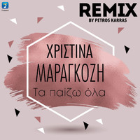 Christina Maragozi - Ta Paizo Ola (Petros Karras Remix)
