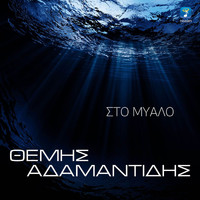 Themis Adamantidis - Sto Mialo