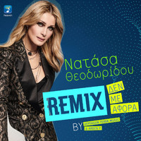 Natasa Theodoridou - Den Me Afora (Remix)
