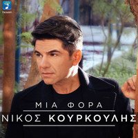 Nikos Kourkoulis - Mia Fora