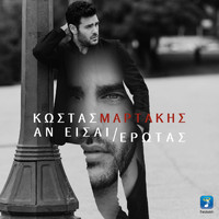 Kostas Martakis - An Eisai Erotas