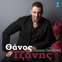 Thanos Tzanis - Charama Paraliaki